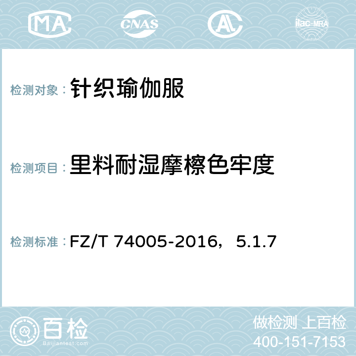 里料耐湿摩檫色牢度 针织瑜伽服 耐摩擦色牢度 FZ/T 74005-2016，5.1.7 5.1.7