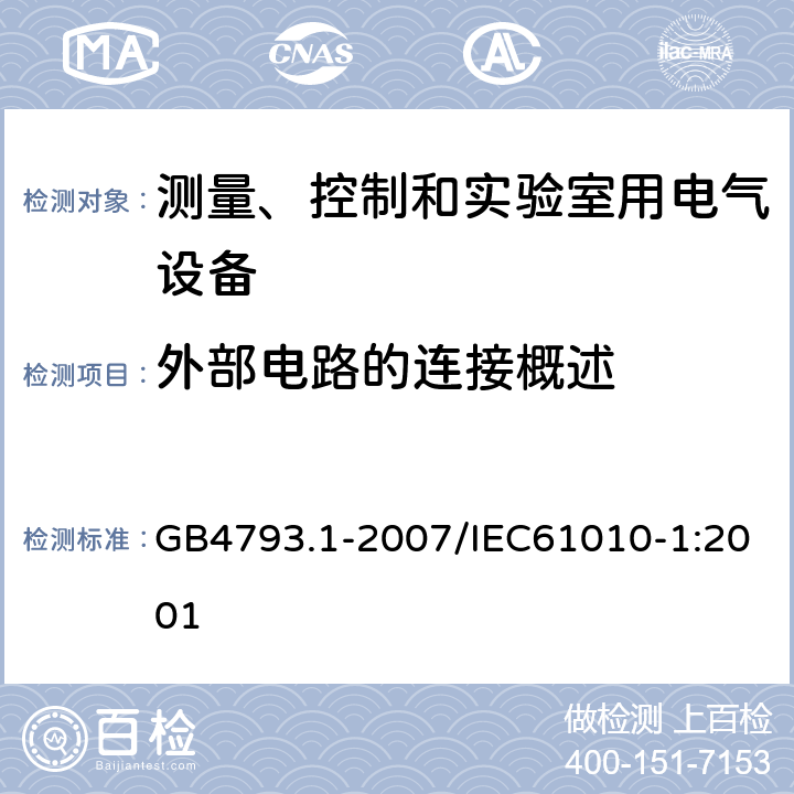 外部电路的连接概述 测量、控制和实验室用电气设备的安全要求 第1部分：通用要求 GB4793.1-2007/IEC61010-1:2001 6.6.1
