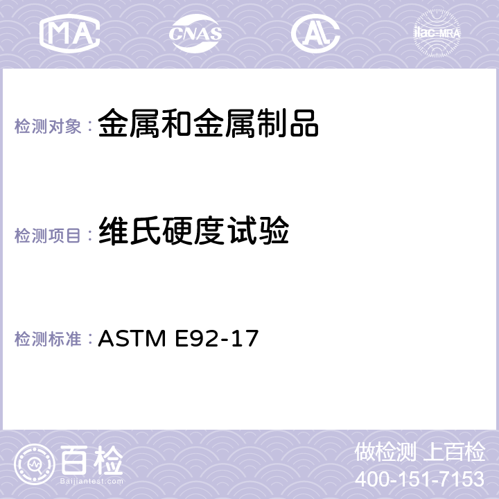 维氏硬度试验 金属材料维氏及努氏硬度标准试验方法 ASTM E92-17