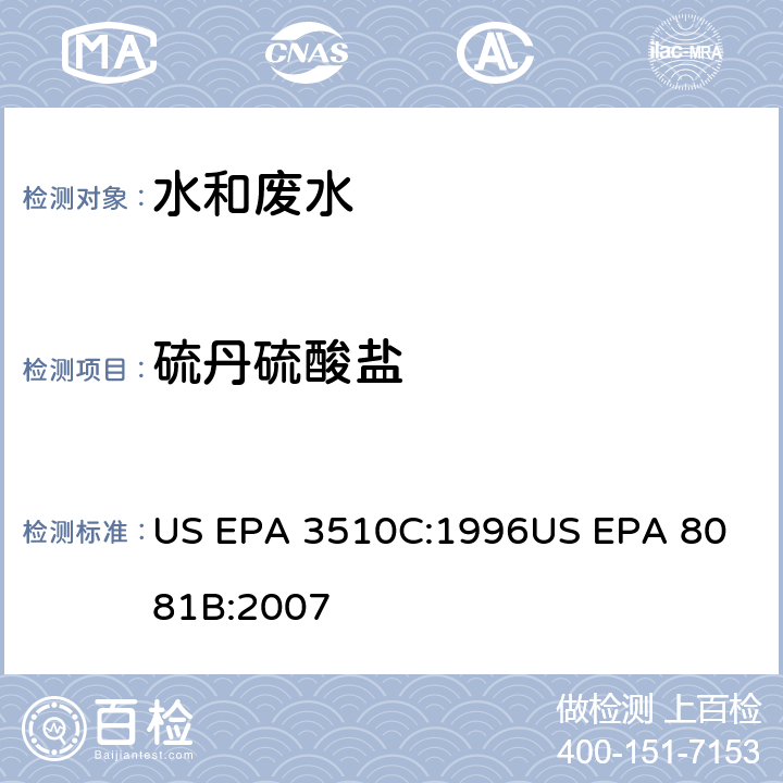 硫丹硫酸盐 气相色谱法测定有机氯农药 US EPA 3510C:1996
US EPA 8081B:2007