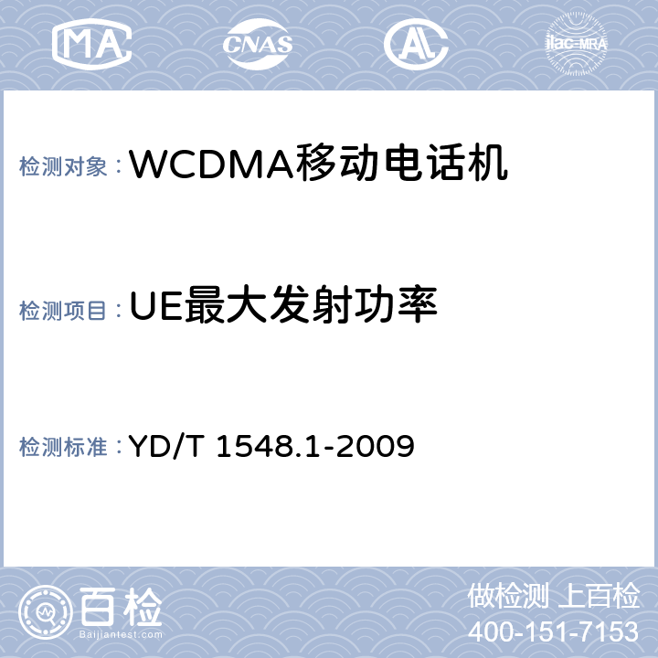 UE最大发射功率 2GHz WCDMA 数字蜂窝移动通信网终端设备测试方法（第三阶段）第1部分：基本功能、业务和性能测试 YD/T 1548.1-2009