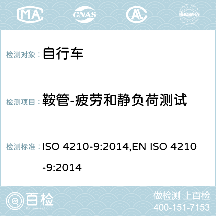 鞍管-疲劳和静负荷测试 ISO 4210-9:2014 自行车-自行车的安全要求-第9部分:鞍座与鞍管实验方法 ,EN  4.5