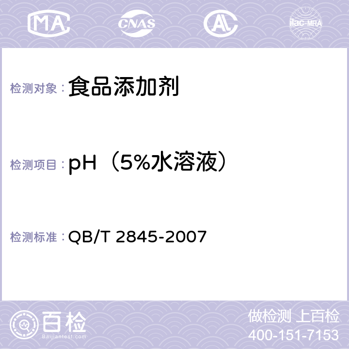 pH（5%水溶液） 食品添加剂 呈味核苷酸二钠 QB/T 2845-2007 4.2