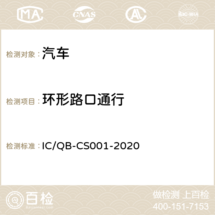 环形路口通行 智能网联汽车自动驾驶功能测试规程 IC/QB-CS001-2020 6.11