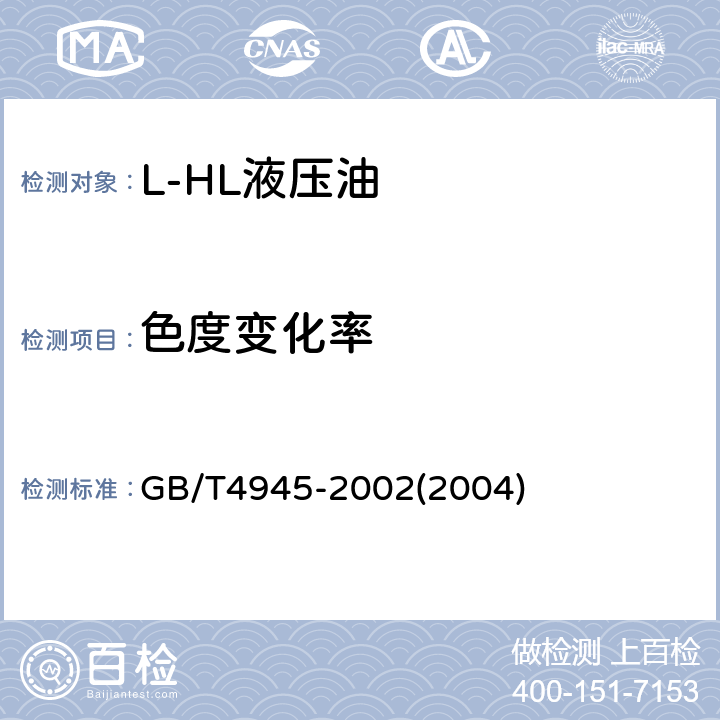 色度变化率 GB/T 4945-2002 石油产品和润滑剂酸值和碱值测定法(颜色指示剂法)