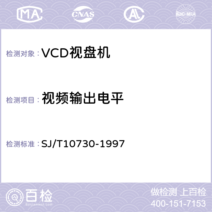 视频输出电平 VCD视盘机通用规范 SJ/T10730-1997 表1.1