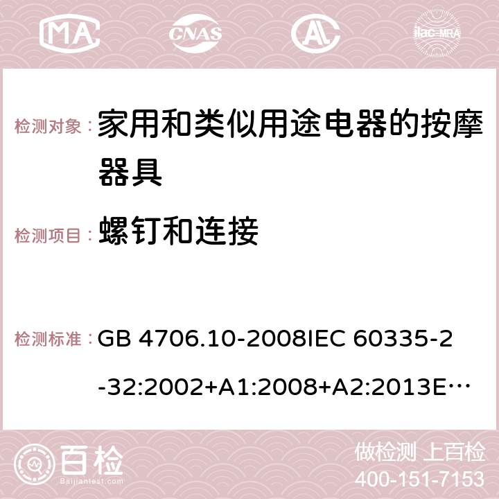 螺钉和连接 家用和类似用途电器的安全 按摩器具的特殊要求 GB 4706.10-2008
IEC 60335-2-32:2002+A1:2008+A2:2013
EN 60335-2-32:2003+A1:2008+A2:2015
AS/NZS 60335.2.32:2014 28