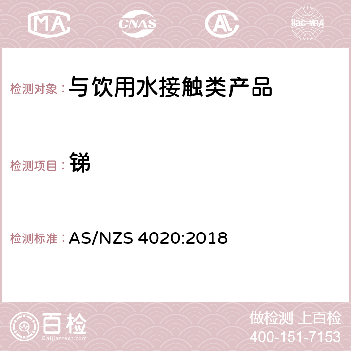 锑 与饮用水接触类产品 AS/NZS 4020:2018 6.7