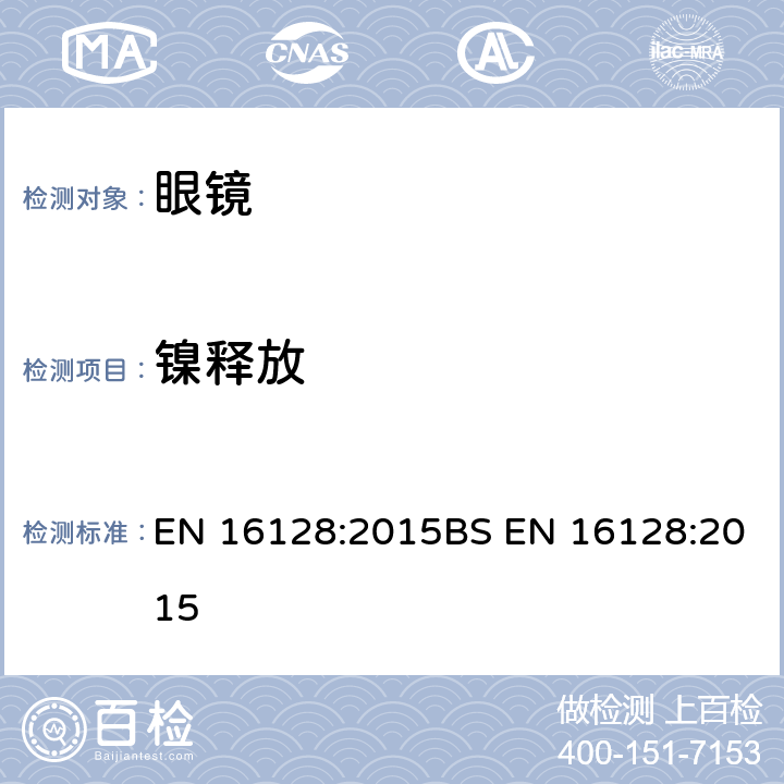 镍释放 眼镜架、太阳镜与皮肤近距离接触和直接接触部位的镍释放量测试方法 EN 16128:2015BS EN 16128:2015