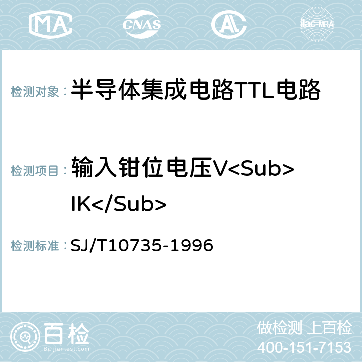 输入钳位电压V<Sub>IK</Sub> 半导体集成电路 ＴＴＬ电路测试方法的基本原理 SJ/T10735-1996 2.1