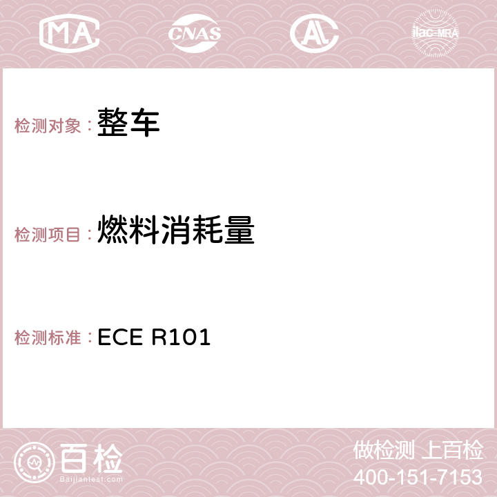 燃料消耗量 关于就CO2和燃料消耗量的测量方面、和/或电能消耗量和续驶里程的测量方面批准仅装用内燃机的乘用车或混合动力电动乘用车，和就电能消耗量和续驶里程的测量方面批准仅装用电驱动的M1和N1类车辆的统一规定 ECE R101 5