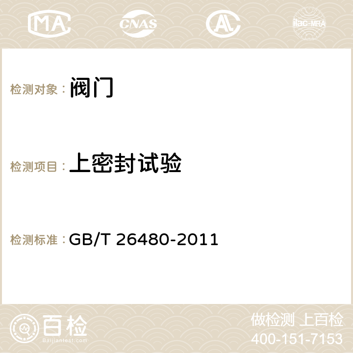 上密封試驗 閥門的檢驗和試驗 GB/T 26480-2011 7.3
