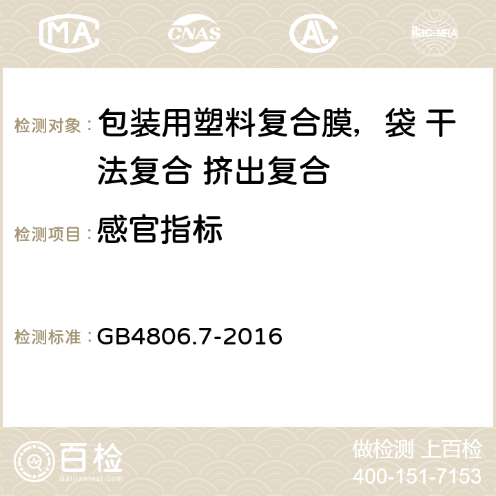 感官指标 食品安全国家标准 食品接触用塑料材料及制品 GB4806.7-2016 5.5