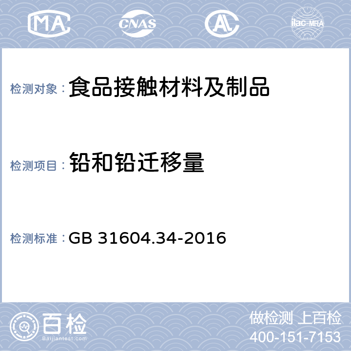 铅和铅迁移量 食品安全国家标准食品接触材料及制品铅的测定和迁移量的测定 GB 31604.34-2016