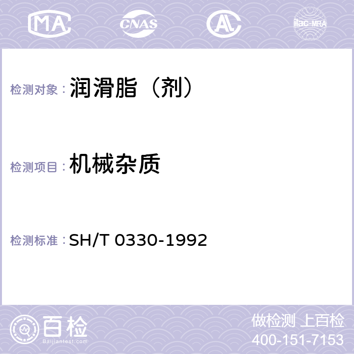 机械杂质 润滑脂机械杂质测定法（抽出法） SH/T 0330-1992