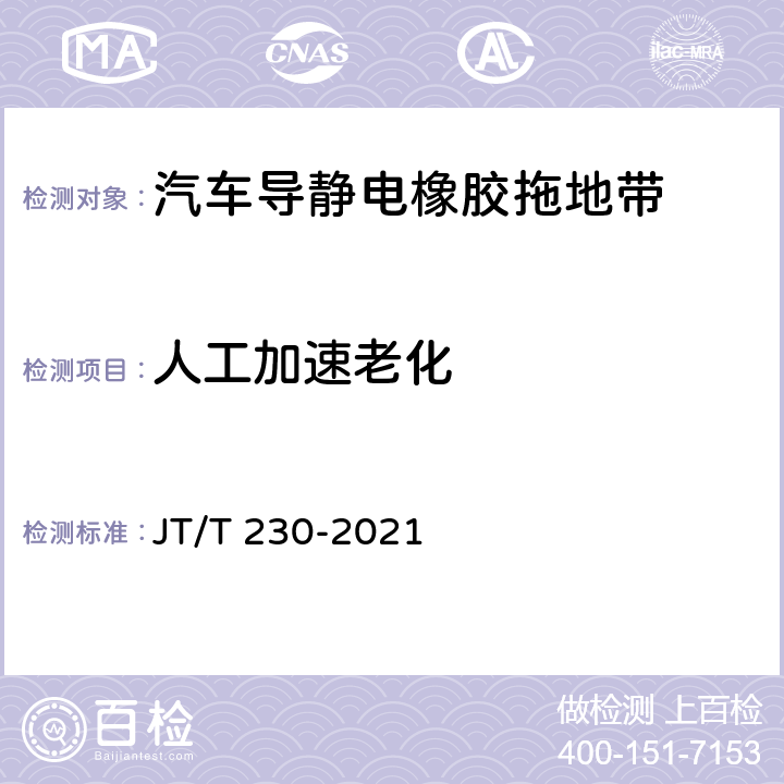 人工加速老化 汽车导静电橡胶拖地带 JT/T 230-2021 6.3.9