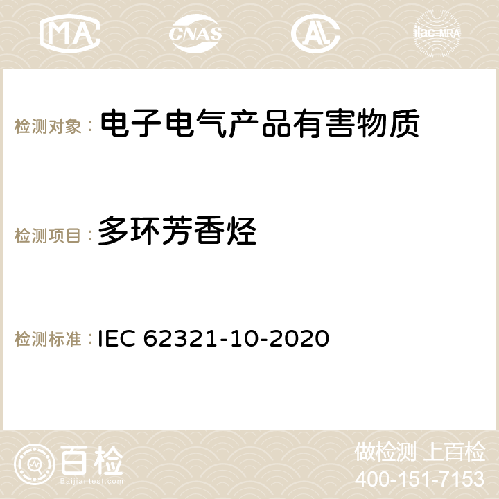 多环芳香烃 电子电气产品中某些物质的检测-第10部分：用GC-MS测定聚合物中的多环芳香烃 IEC 62321-10-2020