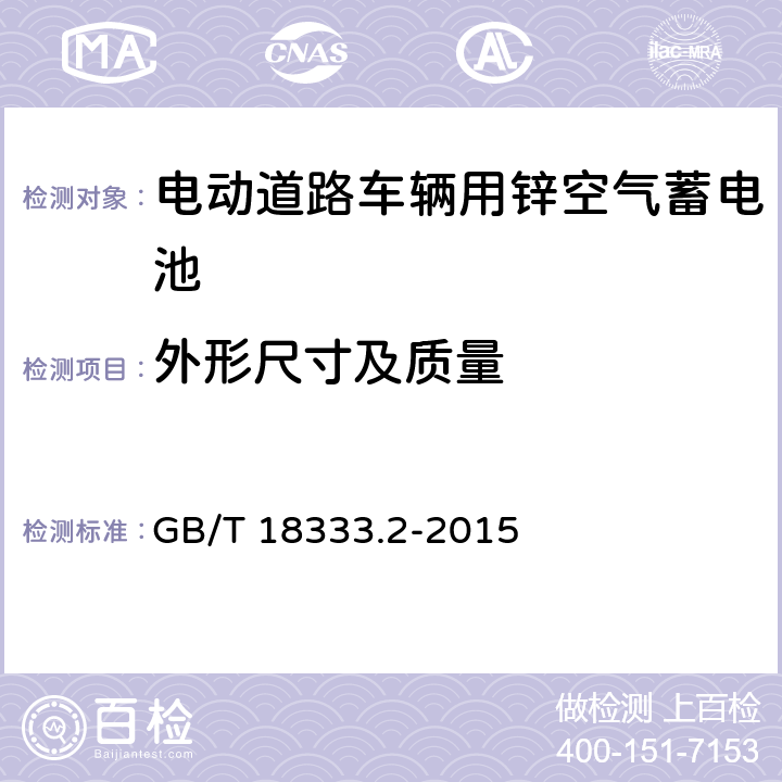 外形尺寸及质量 《电动道路车辆用锌空气蓄电池》 GB/T 18333.2-2015 6.2.3、6.3.4