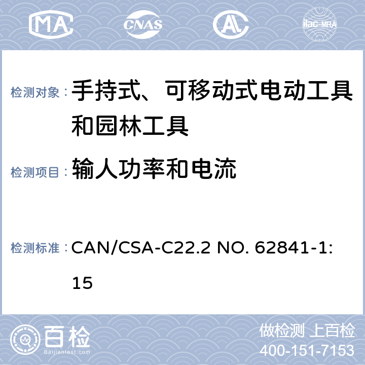 输人功率和电流 手持式、可移动式电动工具和园林工具的安全 第1部分：通用要求 
CAN/CSA-C22.2 NO. 62841-1:15 11