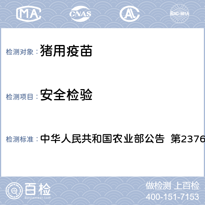 安全检验 猪伪狂犬病耐热保护剂活疫苗（HB2000株） 中华人民共和国农业部公告 第2376号