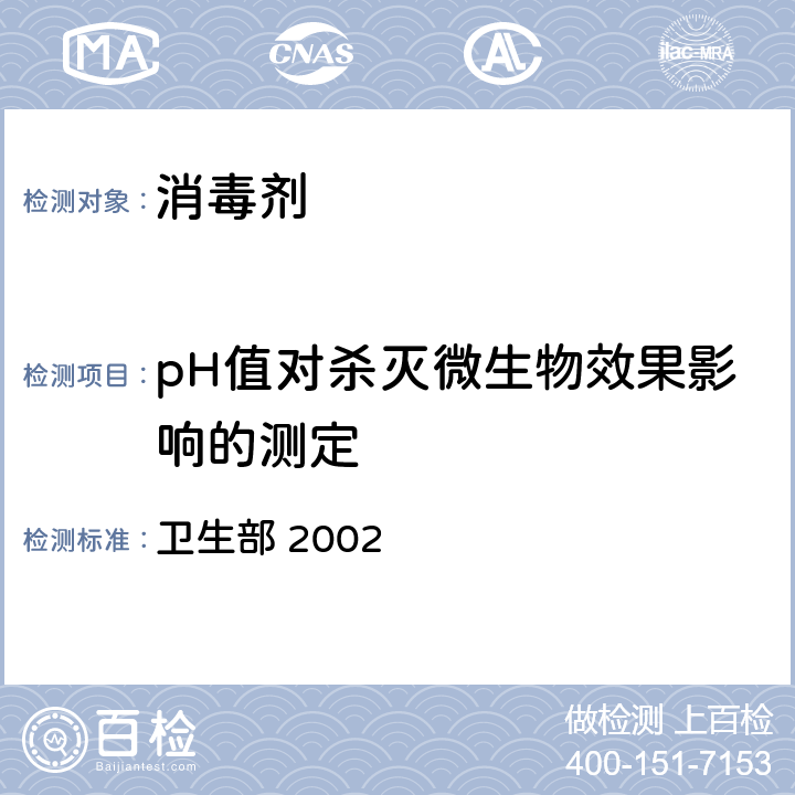 pH值对杀灭微生物效果影响的测定 《消毒技术规范》 卫生部 2002 2.1.1.12.7