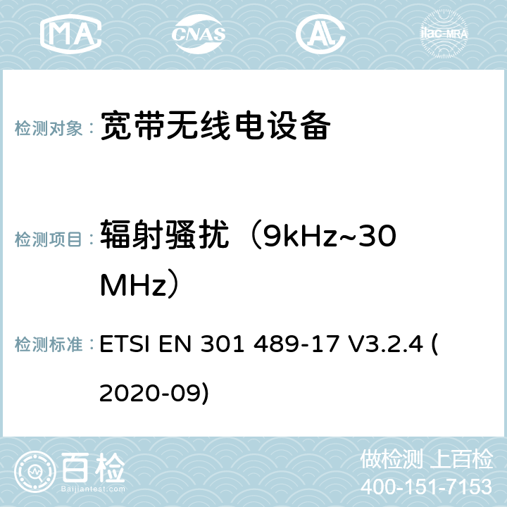 辐射骚扰（9kHz~30MHz） 电磁兼容性（EMC） 无线电设备和服务的标准； 第17部分： 宽带数据传输系统； 电磁兼容性协调标准 ETSI EN 301 489-17 V3.2.4 (2020-09) 7.1