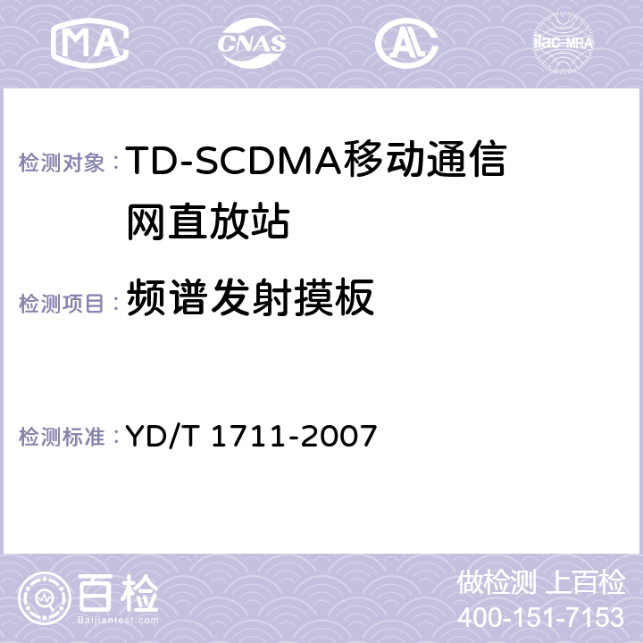 频谱发射摸板 YD/T 1711-2007 2GHz TD-SCDMA数字蜂窝移动通信网直放站技术要求和测试方法