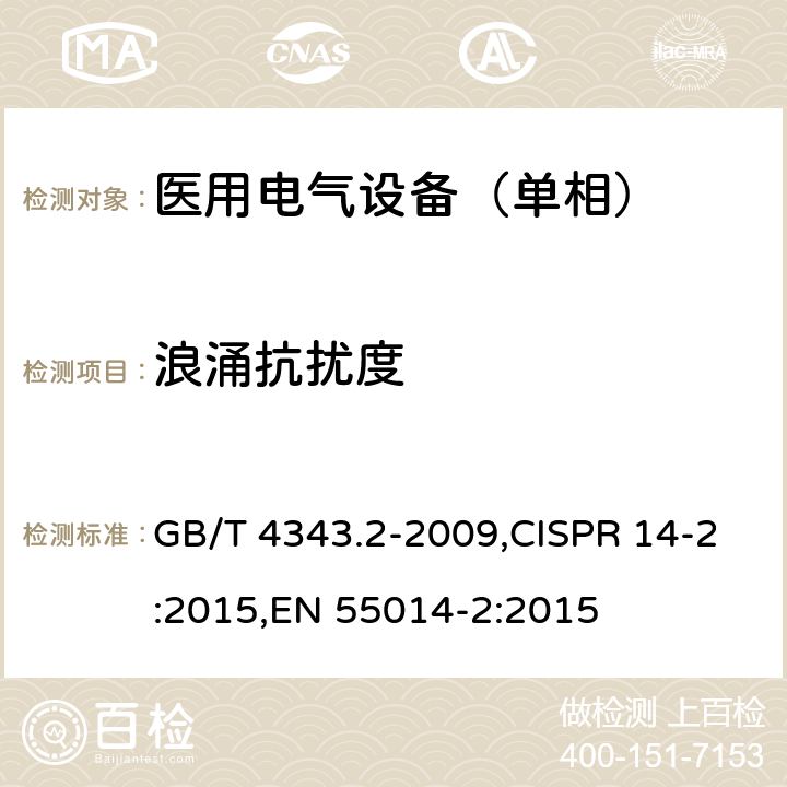 浪涌抗扰度 电磁兼容 家用电器、电动工具和类似器具的要求 第2部分：抗扰度-产品类标准 GB/T 4343.2-2009,CISPR 14-2:2015,EN 55014-2:2015