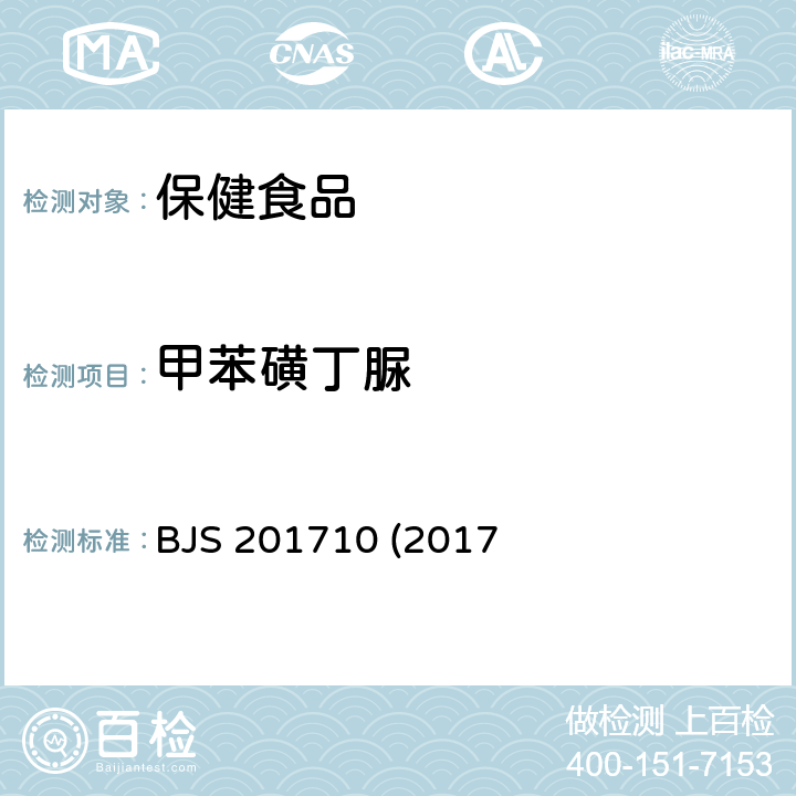 甲苯磺丁脲 保健食品中75种非法添加化学药物的检测 BJS 201710 (2017年第138号公告发布)