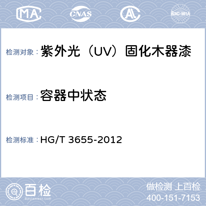 容器中状态 紫外光（UV）固化木器漆 HG/T 3655-2012 4.2