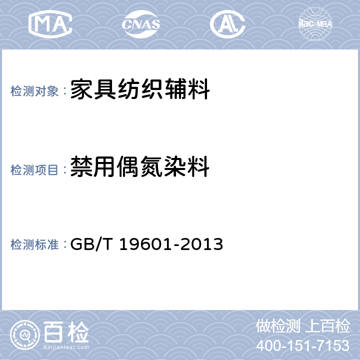 禁用偶氮染料 染料产品中23种有害芳香胺的限量及测定 GB/T 19601-2013