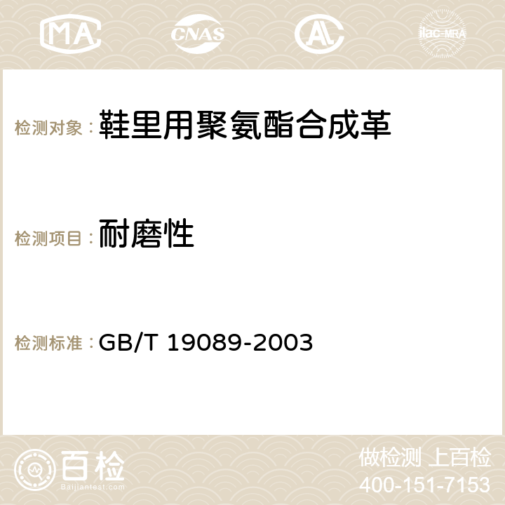 耐磨性 橡胶或塑料涂覆织物 耐磨性的测定 马丁代尔法 GB/T 19089-2003 方法1