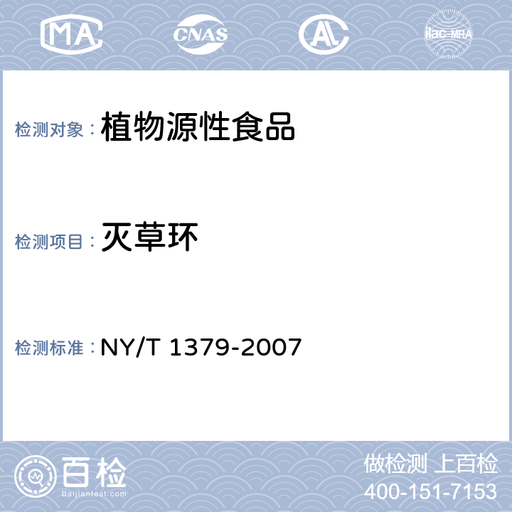 滅草環 蔬菜中334種農藥多殘留的測定 氣相色譜質譜法和液相色譜質譜法 NY/T 1379-2007