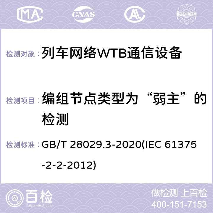 编组节点类型为“弱主”的检测 《轨道交通电子设备-列车通信网络（TCN）-第2-2部分：绞线式列车总线（WTB）一致性测试》 GB/T 28029.3-2020(IEC 61375-2-2-2012) 7.3.3.2.2