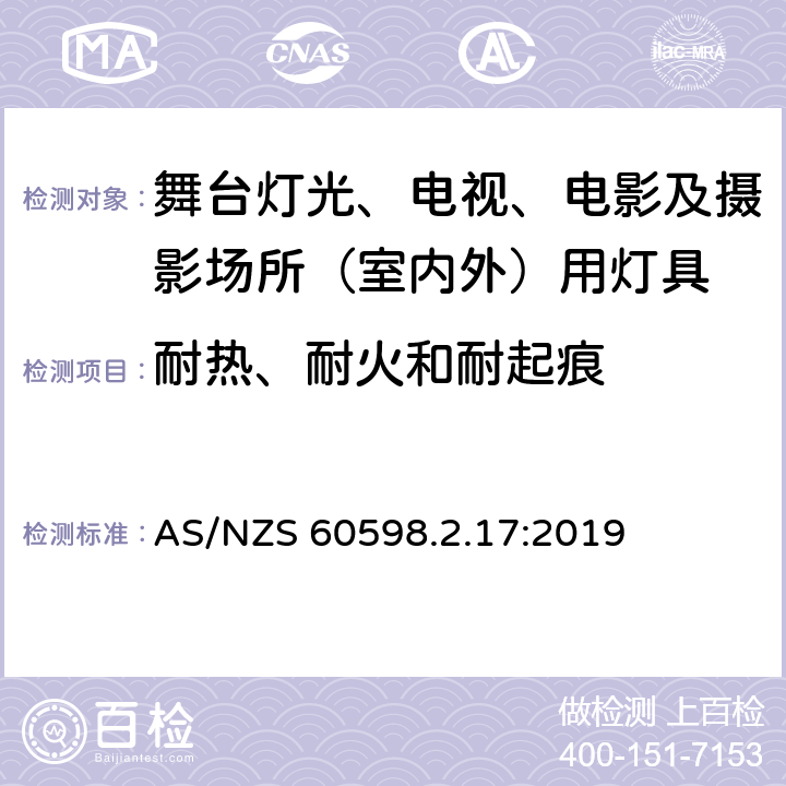 耐热、耐火和耐起痕 灯具 第2-17部分：特殊要求 舞台灯光、电视、电影及摄影场所（室内外）用灯具 AS/NZS 60598.2.17:2019 17.16