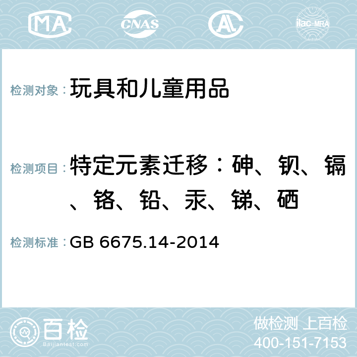 特定元素迁移：砷、钡、镉、铬、铅、汞、锑、硒 玩具安全 第14部分：指画颜料技术要求及测试方法 GB 6675.14-2014 4.6,5.4