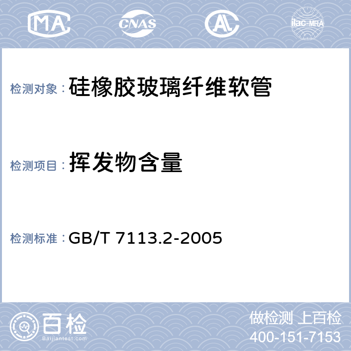 挥发物含量 《绝缘软管 试验方法》 GB/T 7113.2-2005 13