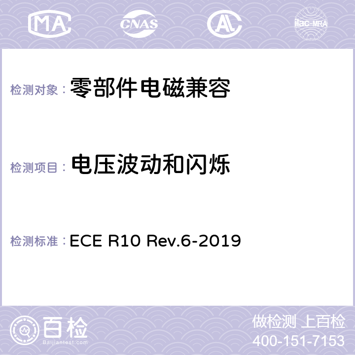 电压波动和闪烁 关于就电磁兼容性方面批准车辆的统一规定 ECE R10 Rev.6-2019 7.12