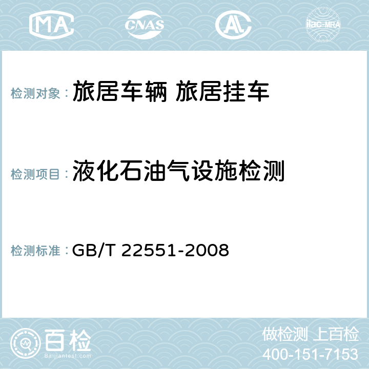 液化石油气设施检测 旅居车辆 旅居挂车 居住要求 GB/T 22551-2008 9.2