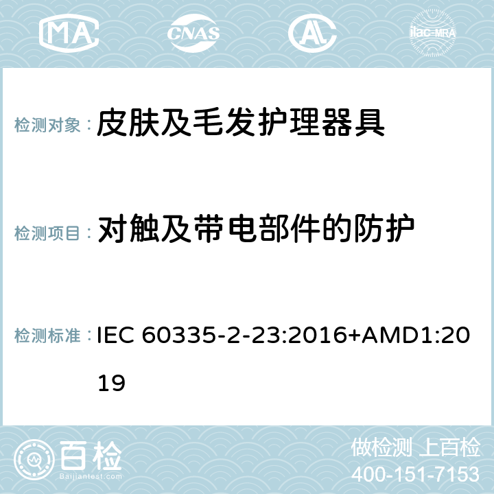 对触及带电部件的防护 家用和类似用途电器的安全　皮肤及毛发护理器具的特殊要求 IEC 60335-2-23:2016+AMD1:2019 8