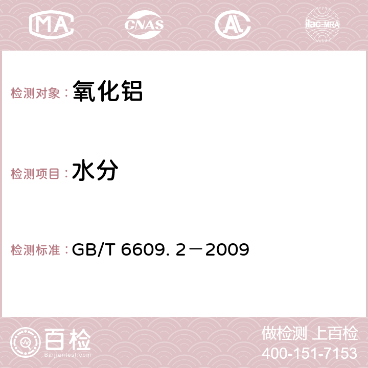 水分 氧化铝化学分析方法和物理性能测定方法第2部分： 300℃和1000℃质量损失的测定 GB/T 6609. 2－2009