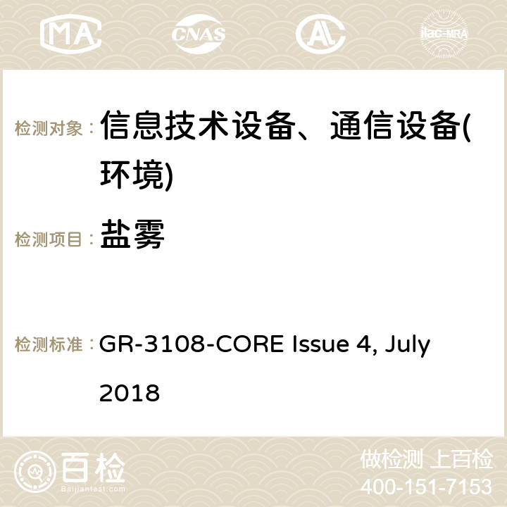 盐雾 室外型网络设备通用要求 GR-3108-CORE Issue 4, July 2018 第6.1节