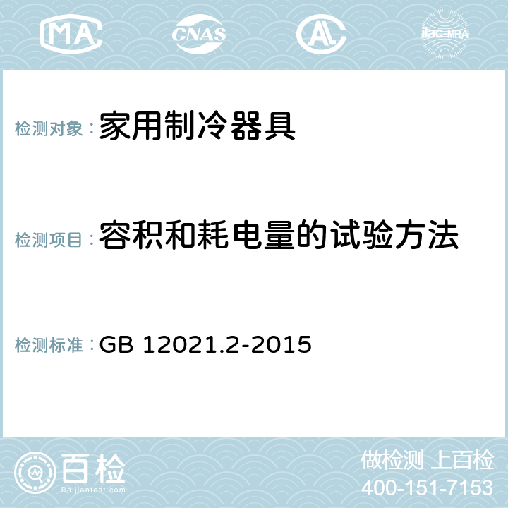 容积和耗电量的试验方法 家用电冰箱耗电量限定值及能源效率等级 GB 12021.2-2015 第7条款