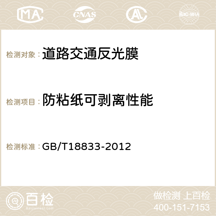 防粘纸可剥离性能 《道路交通反光膜》 GB/T18833-2012 （6.10）