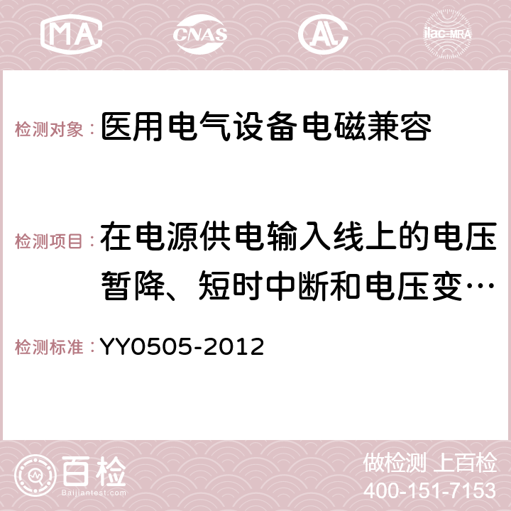 在电源供电输入线上的电压暂降、短时中断和电压变化抗扰度 医用电气设备 第1-2部分：安全通用要求 并列标准：电磁兼容 要求和试验 YY0505-2012