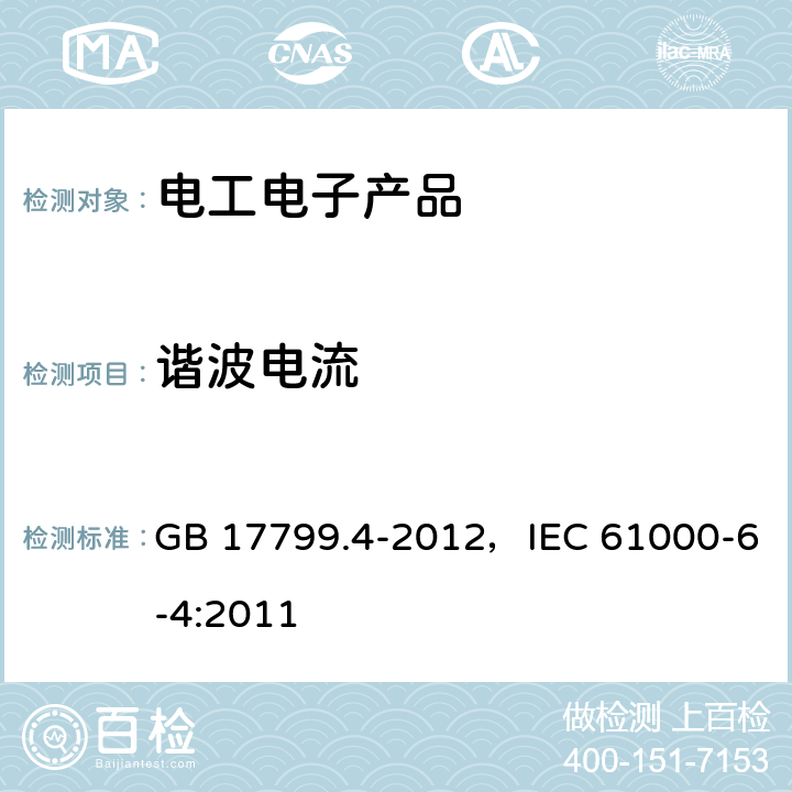 谐波电流 电磁兼容 通用标准 工业环境中的发射 GB 17799.4-2012，IEC 61000-6-4:2011