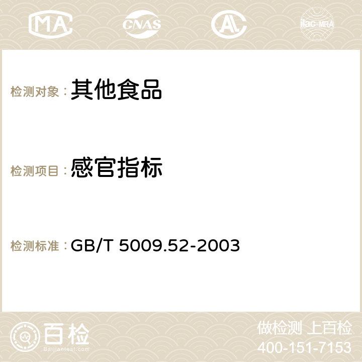 感官指标 GB/T 5009.52-2003 发酵性豆制品卫生标准的分析方法