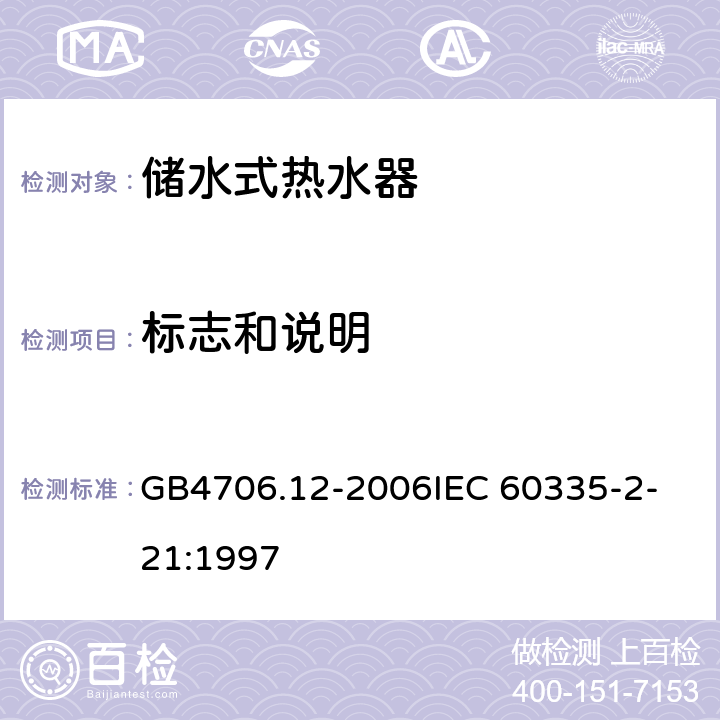 标志和说明 家用和类似用途电器的安全储水式热水器的特殊要求 GB4706.12-2006
IEC 60335-2-21:1997 7