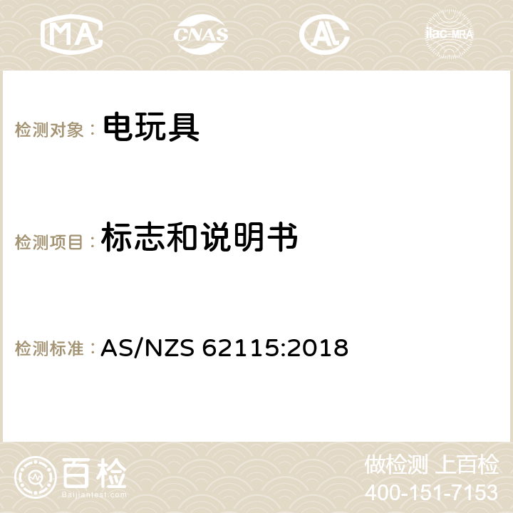 标志和说明书 电玩具的安全 AS/NZS 62115:2018 7