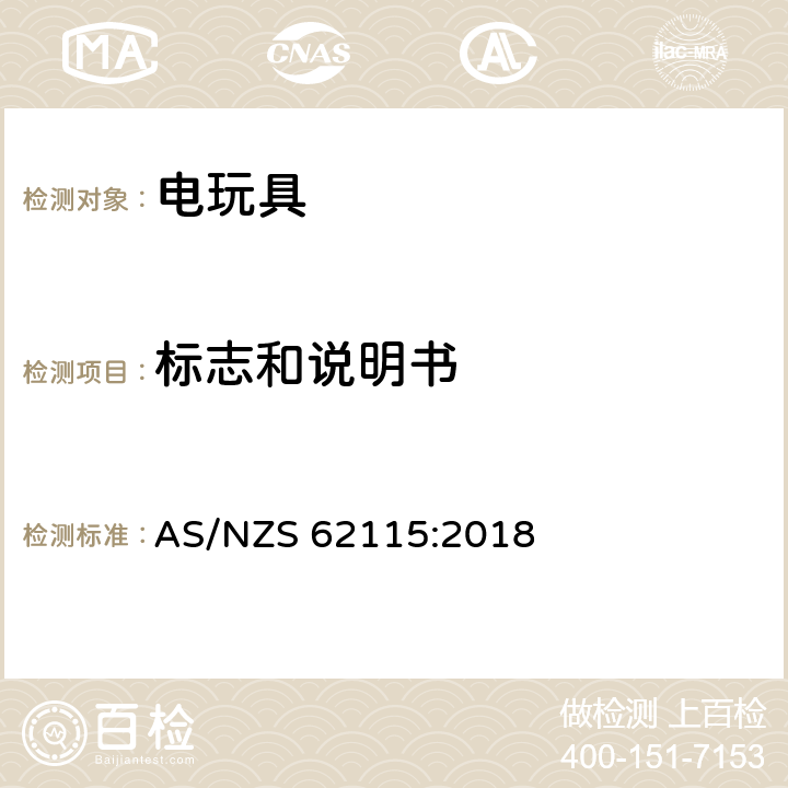 标志和说明书 AS/NZS 62115:2 电玩具的安全 018 7